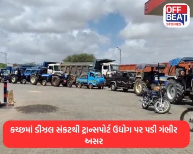 કચ્છમાં ડીઝલ સંકટથી ટ્રાન્સપોર્ટ ઉદ્યોગ પર પડી ગંભીર અસર: ટ્રક દીઠ માત્ર 50 લિટર ડીઝલ મળતાં 25 ટકા ટ્રાન્સપોર્ટ ઉદ્યોગ ઠપ્પ