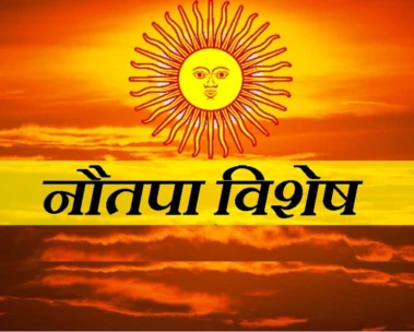 आजपासून 'नवतपा' प्रारंभ! पुढील ९ दिवस असतील अत्यंत उष्ण, कोणत्याही परिस्थितीत या चुका टाळा