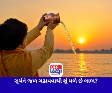 સૂર્યને જળ ચઢાવવાથી શું મળે છે લાભ?: જ્યોતિષ અને વિજ્ઞાન બંને માને છે ખાસ