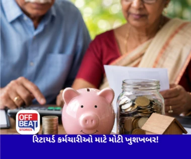 રિટાયર્ડ કર્મચારીઓ માટે મોટી ખુશખબર!: સરકારે વધાર્યું DR, હવે કેટલું વધશે પેન્શન?
