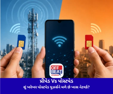પ્રીપેડ Vs પોસ્ટપેડ: શું ખરેખર પોસ્ટપેડ યુઝર્સને મળે છે ખાસ નેટવર્ક?