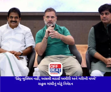 'હિંદુ-મુસ્લિમ નહીં, અસલી લડાઈ અમીરી અને ગરીબી વચ્ચે': રાહુલ ગાંધીનું મોટું નિવેદન
