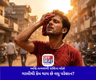 અગ્નિ તત્વવાળી રાશિના લોકો ગરમીથી કેમ થાય છે વધુ પરેશાન?: જાણો જ્યોતિષ અનુસાર ગરમીથી બચવાના સરળ ઉપાય