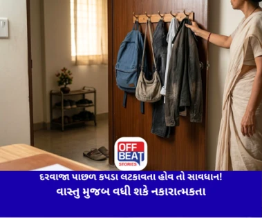 દરવાજા પાછળ કપડા લટકાવતા હોવ તો સાવધાન!: વાસ્તુ મુજબ વધી શકે નકારાત્મકતા