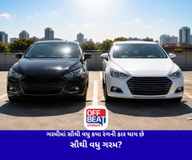ગરમીમાં સૌથી વધુ કયા રંગની કાર થાય છે સૌથી વધુ ગરમ?: જાણો કયો રંગ રાખો છે ગાડીને રાખે છે ઠંડી?