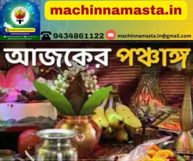 আজ,  শনিবার, ৩০ মে-জেনে নিন এই দিনটির বিশুদ্ধ ও সূর্য সিদ্ধান্ত মতে পঞ্জিকা কী বলছে (Panchang)