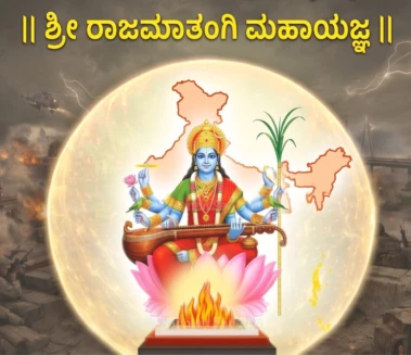 ಶ್ರೀ ರಾಜಮಾತಂಗಿ ಮಹಾಯಜ್ಞ