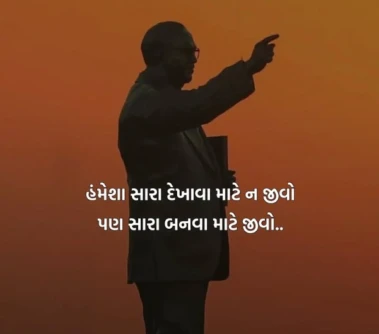 સારા બનવા માટે જીવો...