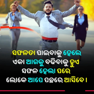 ମଣିଷକୁ ନିଜ ଜୀବନରେ ସଫଳତା ପାଇବା ପାଇଁ ଆଗକୁ ଏକା ହିଁ ବଢିବାକୁ ପଡିଥାଏ !!