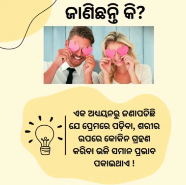 ଜାଣିଛନ୍ତି କି ଶରୀର ଉପରେ ପ୍ରେମର ପ୍ରଭାବ କିପରି ହୋଇଥାଏ !!