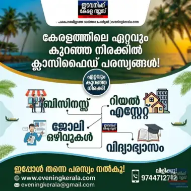 ഈവനിംഗ് കേരള ന്യൂസ് പോര്‍ട്ടലില്‍ ഏറ്റവും കുറഞ്ഞ നിരക്കില്‍ ക്ലാസിഫൈഡ് പരസ്യങ്ങള്‍