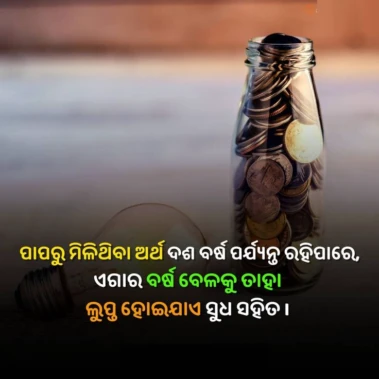 ପାପରୁ ମିଳିଥିବା ପଇସା ସର୍ବଦା ଲୁପ୍ତ ହୋଇ ଯାଇଥାଏ !!