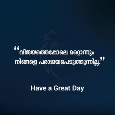 ആത്മസംതൃപ്തിയിൽ മയക്കി കിടത്തുന്നതിന്, ഇന്നലത്തെ വിജയത്തെ അനുവദിക്കരുത്..