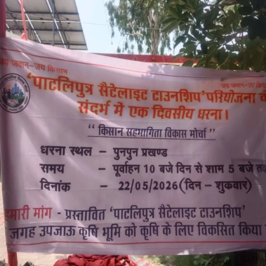 Bihar News: 'पाटलिपुत्र सैटेलाइट टाउनशिप' परियोजना के खिलाफ किसानों का एकदिवसीय धरना
