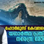 ഹോര്‍മുസ് കേവലമൊരു മറ യഥാര്‍ത്ഥ പ്രതിസന്ധി നരേന്ദ്ര മോഡി