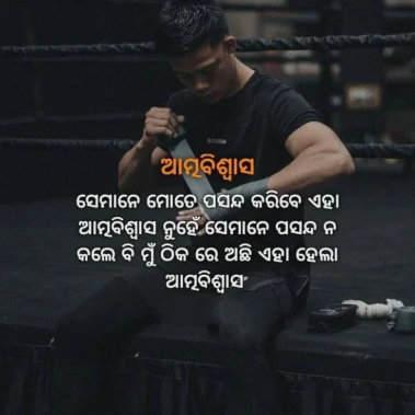ମଣିଷ ନିଜ ଜୀବନରେ ସବୁଠାରୁ ମହତ୍ଵପୂର୍ଣ୍ଣ ଜିନିଷ ହେଉଛି ତାର ଆତ୍ମବିଶ୍ୱାସ !!