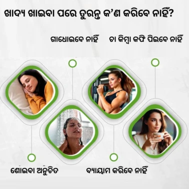 ଖାଇବା ପରେ ତୁରନ୍ତ ଏହି ଭୁଲ କରନ୍ତୁ ନାହିଁ, ସ୍ୱାସ୍ଥ୍ୟ ପାଇଁ ହୋଇ ପାରେ କ୍ଷତିକାରକ !!