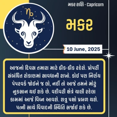 મકર રાશિ