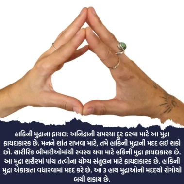 હાકિની મુદ્રાના ફાયદા
