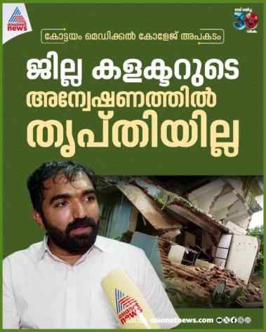 കോട്ടയം മെഡിക്കൽ കോളേജ് അപകടം ജില്ല കളക്ടർ അന്വേഷിക്കുന്നതിനെതിരെ ചാണ്ടി ഉമ്മൻ എംഎൽഎ