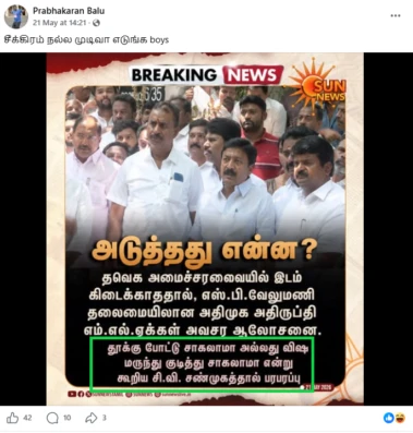 சி.வி. சண்முகம் "தூக்* போட்* சாக*லாமா" என்று கூறியதாக சன் நியூஸ் செய்தி வெளியிட்டதா?