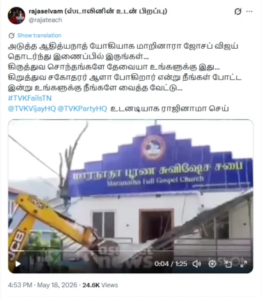விஜய் அரசு கிறித்தவ தேவாலயத்தை இடித்ததா? பரவும் வீடியோ தகவல் உண்மையானதா?