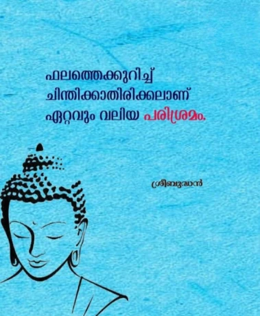 ഫലത്തെ കുറിച്ച് ചിന്തിക്കാതിരിക്കലാണ് ഏറ്റവും വലിയ പരിശ്രമം.!
