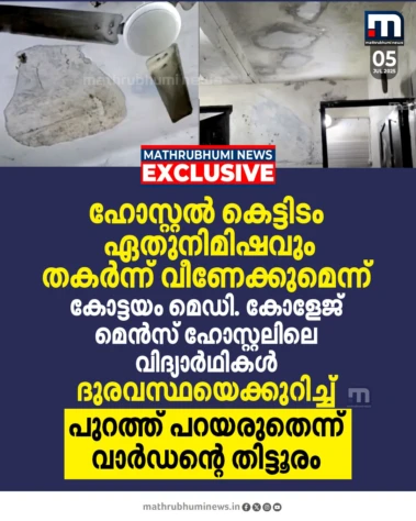 ഏതുനിമിഷവും തകർന്നുവീണേക്കാവുന്ന നിലയിൽ കോട്ടയം മെഡി. കോളേജ് മെമെൻസ് ഹോസ്റ്റൽ; ദുരവസ്ഥ പുറത്തു പറയരുതെന്ന് വാർഡന്റെ തിട്ടൂരം
