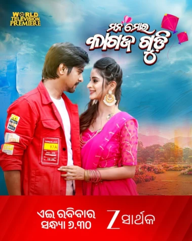 ସୁପରହିଟ ରୋମାଣ୍ଟିକ ଚଳଚିତ୍ର 'ମନ ମୋର କାଗଜ ଗୁଡ଼ି': ଦେଖନ୍ତୁ କେବଳ ଜୀ ସାର୍ଥକରେ ଆସନ୍ତା ୨୪ ମଇ ୨୦୨୬, ସନ୍ଧ୍ୟା ୬:୩୦