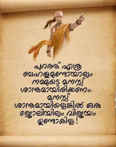 മനസ് ശാന്തമല്ലെങ്കിൽ ഒരു ജോലിയിലും വിജയം ഉണ്ടാകില്ല!! അറിയാം ഈ ചാണക്യ തന്ത്രം