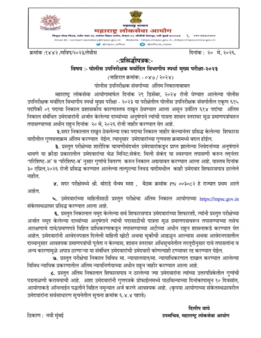 MPSC पोलीस उपनिरीक्षक मर्यादित विभागीय स्पर्धा मुख्य परीक्षा २०२३ अंतिम गुणवत्ता यादी जाहीर, चेक करा!  | MPSC PSI Result 2026