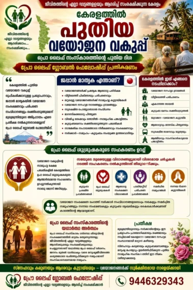 കേരളത്തില്‍ പുതിയ വയോജന വകുപ്പ് : ജപ്പാൻ മാതൃക പ്രൊ ലൈഫ് സംസ്കാരത്തിന്റെ പുതിയ ദിശ