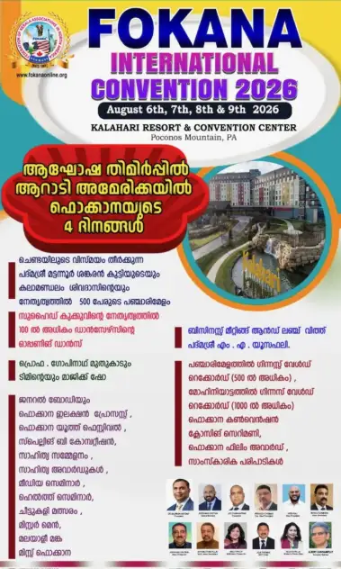 ചരിത്രം കുറിക്കാൻ ഫൊക്കാന കണ്‍വെൻഷൻ; രണ്ട് വേള്‍ഡ് ഗിന്നസ്സ് ഉള്‍പ്പെടെ നിരവധി പ്രോഗ്രാമുകള്‍
