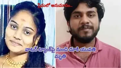 Khammam crime: ప్రియుడు అనుమానించడం తో ప్రియురాలు ఆత్మహత్య