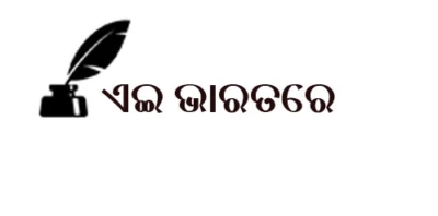 ଏଇ ଭାରତରେ