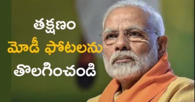 తక్షణం మోడీ ఫోటలను తొలగించండి