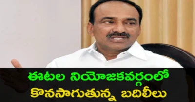 ఈటల నియోజకవర్గంలో కొనసాగుతున్న బదిలీలు