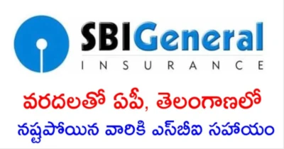 వరదలతో ఏపీ, తెలంగాణలో నష్టపోయిన వారికి ఎస్బీఐ సహాయం