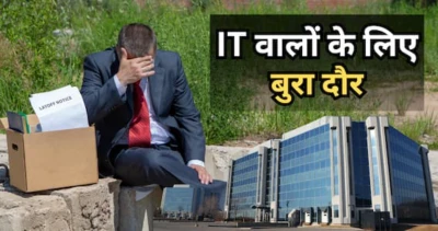 अभी तो छंटनी बाकी है! पिछले 14 दिनों में 25000 लोगों की छूटी नौकरी, खत्म हो रहा है IT का सुनहरा दौर