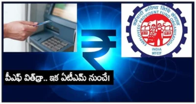 EPFO 3.0 PF withdrawal via ATM:ఏటీఎం నుంచి పీఎఫ్‌ విత్‌డ్రా చేస్తే పింఛన్ తగ్గుతుందా?