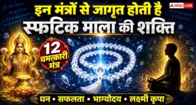 Money Tips: स्फटिक माला से कैसे करें धन आकर्षित? जानिए 12 चमत्कारी मंत्र, पूजा विधि और जरूरी नियम