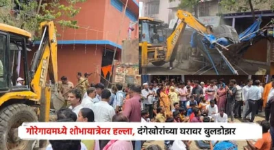 Mumbai Goregaon Crime: मुंबईच्या गोरेगावमध्ये शोभायात्रेवर हल्ला, दंगलखोरांची घरं पाडण्यासाठी बुलडोझर आणला, पोलिसांकडून 8 जणांना अटक