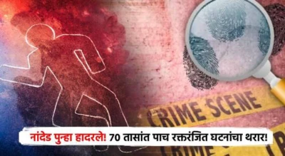 ​Nanded Crime News : नांदेडमध्ये रक्तरंजित घटनांचा थरार! 70 तासांत पाच हत्येच्या घटना; नागरिकांमध्ये भीती, पोलिसांच्या कार्यक्षमतेवरही प्रश्नचिन्ह