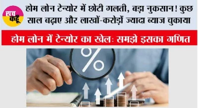 Home Loan Tenure Tips: होम लोन का सही टेन्योर कैसे चुनें? EMI कम रखें या जल्दी चुकाएं, समझें पूरा गणित