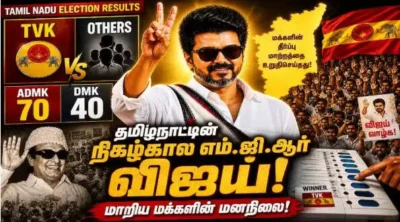 தமிழக அரசியலின் 'எம்.ஜி.ஆர் 2.0'... தேர்தல் களத்தில் விஜய் விஸ்வரூப சாதனை!