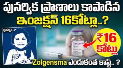 Zolgensma injection cost:  పునర్విక ప్రాణాలు కాపాడిన ఇంజక్షన్ 16కోట్లా..? Zolgensma ఎందుకంత కాస్ట్.. ?