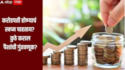 करोडपती होण्याचं स्वप्न पाहताय? एसआयपी, स्टॉक्स, की क्रिप्टो, कुठे कराल पैशांची गुंतवणूक? जाणून घ्या सविस्तर माहिती