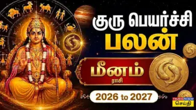 Meenam Guru Peyarchi Palan 2026: மீனம் குரு பெயர்ச்சி பலன்கள்: 5ம் இடத்தில் உச்சம் பெறும் பூர்வ புண்ணிய குரு; மங்களகரமான ராஜயோக காலம்!