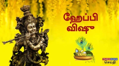 Vishu Wishes in Tamil: கேரளா புத்தாண்டு, விஷு பண்டிகை கொண்டாடும் நபர்களுக்கு இப்படி வாழ்த்துக்கள் சொல்லுங்கள்!