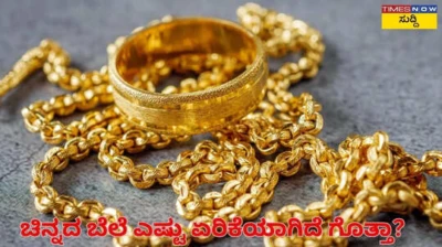 Bengaluru Today's Gold Price: ಮತ್ತೆ ಏರಿಕೆ ಕಂಡ ಚಿನ್ನ, ಆಭರಣ ಪ್ರಿಯರಿಗೆ ಭಾರೀ ನಿರಾಶೆ,  ಬೆಂಗಳೂರಿನಲ್ಲಿ ಇಂದಿನ ಚಿನ್ನದ ಬೆಲೆಯಲ್ಲಿ 10 ಗ್ರಾಂಗೆ 300 ರೂಪಾಯಿ ಏರಿಕೆ